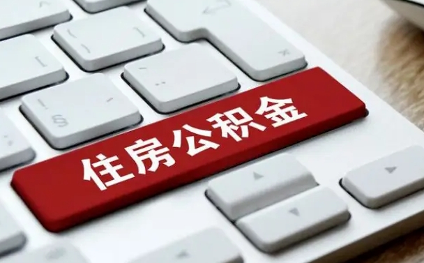 萍乡离职了封存的公积金怎么提取（离职了封存的公积金怎么提取支付宝）